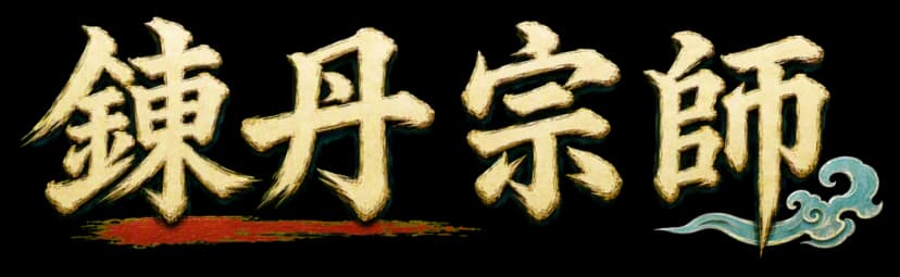錬丹宗師 logo