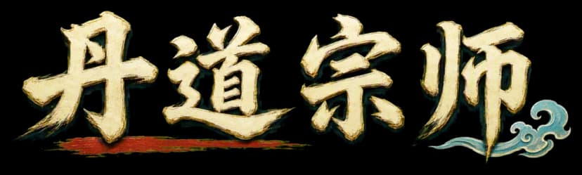 丹道宗师 logo