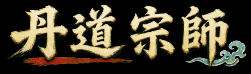 丹道宗師 logo