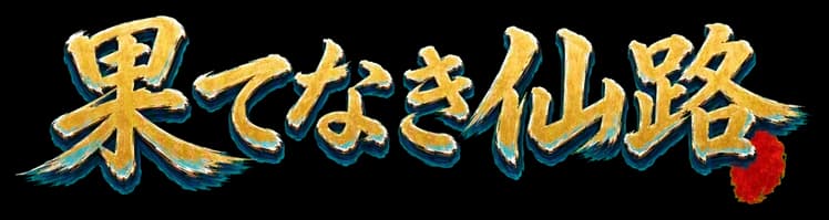 果てなき仙路 logo
