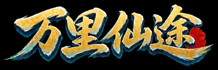 万里仙途 logo