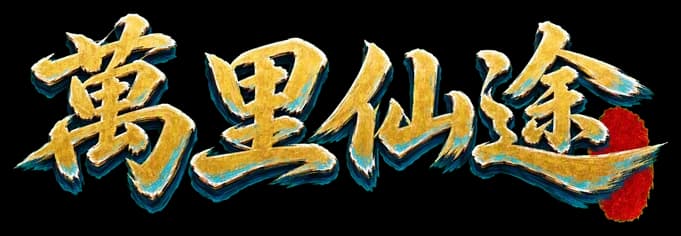 萬里仙途 logo