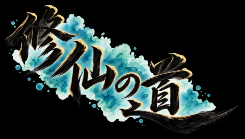修仙の道 logo